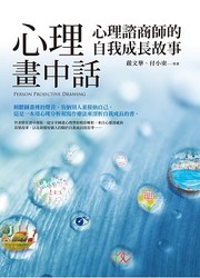 心理畫中話：心理諮詢師的自我成長故事-cover