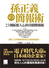 孫正義的簡報術－23 種振奮人心的奇蹟簡報術-cover