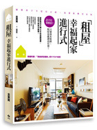 租屋‧幸福起家進行式－忍不住要模仿！只要基本裝修，租屋也能漂亮有型-cover