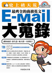 史上破天荒：最齊全的商務英文 E-Mail 大蒐錄－讓你面試、談生意、做人情一次到位！(附贈超值全範例光碟)-cover