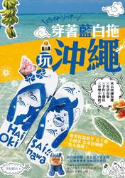 哈伊沙伊～穿著藍白拖玩沖繩：來去南國海灘 x 生活市集 x 手作工藝店 x 音樂小酒館！-cover