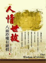 人情世故‧八面玲瓏有絕招-cover