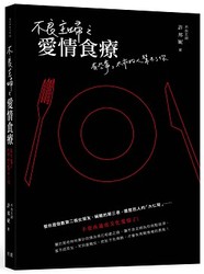 不良主婦之愛情食療：有些事，太乖的人幫不了你-cover