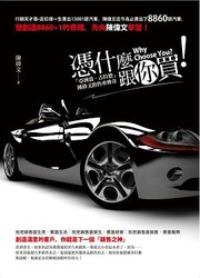 憑什麼跟你買！┌亞洲喬‧吉拉德┘ 陳偉文的售車傳奇-cover