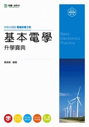 升科大四技電機與電子群基本電學升學寶典─2014年最新版, 2/e-cover