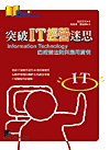突破 IT 經營迷思--Information Technology 的經營法則與應用實例-cover