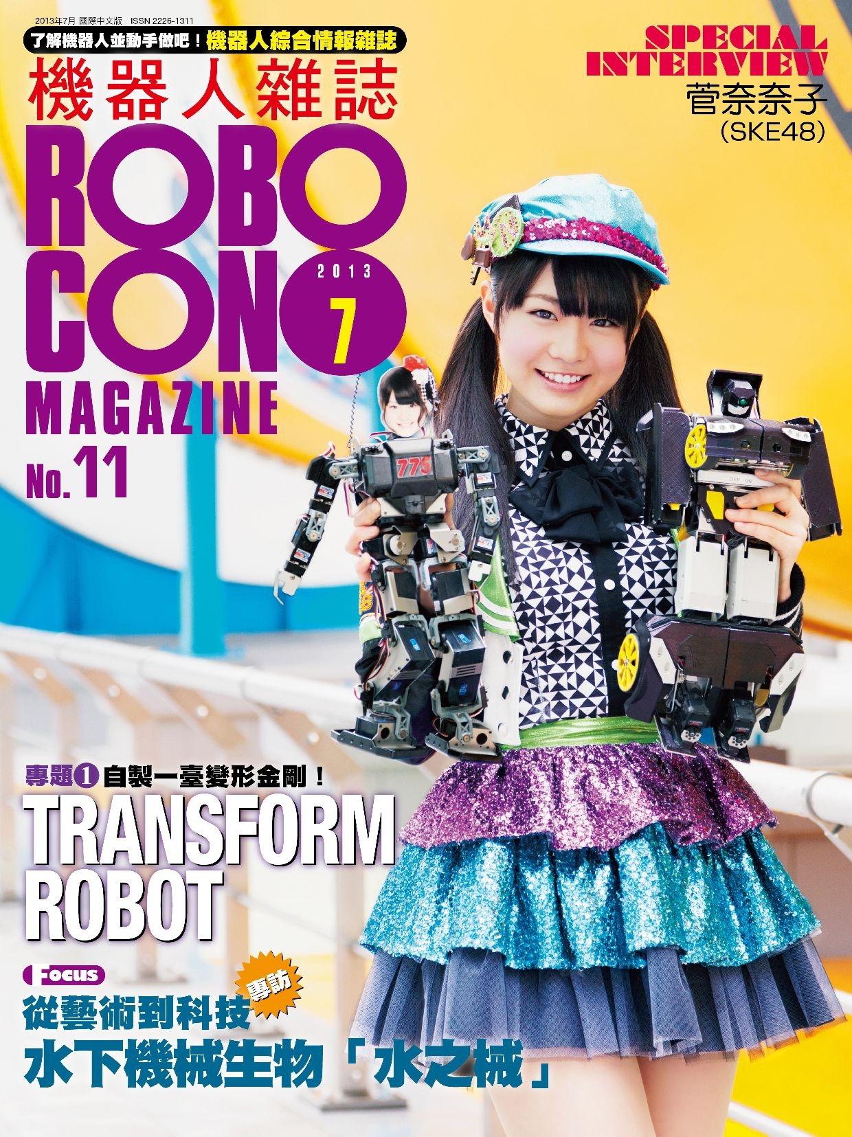 機器人雜誌 ROBOCON Magazine 2013/7 月號(No.11) | 天瓏網路書店