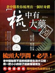 梳中有大藥—老中醫教你梳理出一個好身體(附贈健康梳)-cover