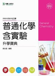 升科大四技化工群普通化學含實驗升學寶典 (2014年最新版)-cover