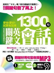 更快！更好！就更有效率─1300 句關鍵英文會話(附1光碟)-cover
