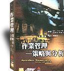 作業管理－策略與分析 (Operation Management: Strategy and Analysis, 5/e)-cover