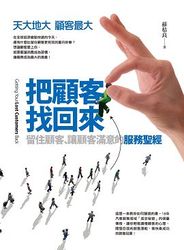 把顧客找回來：留住顧客、讓顧客滿意的服務聖經-cover