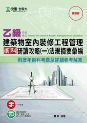 乙級建築物室內裝修工程管理術科研讀攻略(一)法規摘要彙編附歷年術科考題及詳細參考解答-cover