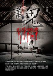 畫鬼—步步驚魂-cover