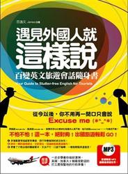 遇見外國人就這樣說：百變英文旅遊會話隨身書(附外師親錄神來一筆會話MP3，Let’s travel in English！)-cover
