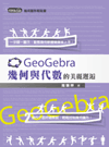 GeoGebra 幾何與代數的美麗邂逅-cover