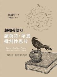 超強英語力：讀英詩，培養批判性思考-cover