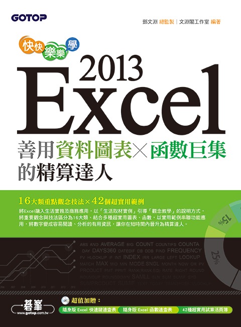 快快樂樂學excel 13 善用資料圖表 函數巨集的精算達人 天瓏網路書店 快快樂樂學excel 13 善用資料圖表 函數巨集的精算達人 天瓏網路書店