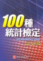 100 種統計檢定-cover