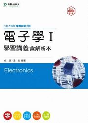 升科大四技電機與電子群電子學 I 學習講義含解析本, 3/e-cover