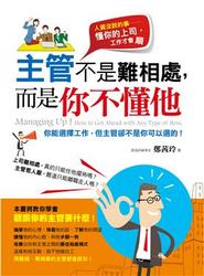 主管不是難相處，而是你不懂他-cover