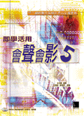 即學活用會聲會影 5-cover