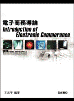 電子商務導論 Introduction of Electronic Commerence-cover
