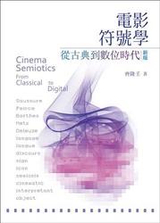 電影符號學：從古典到數位時代-cover