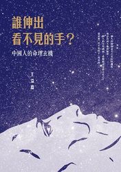 誰伸出看不見的手？中國人的命理玄機-cover