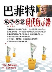 巴菲特成功致富‧現代啟示錄-cover