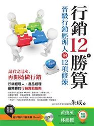 行銷 12 勝算－晉級行銷經理人的 12 項修煉-cover