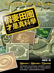 假麥田圈才是真科學-cover