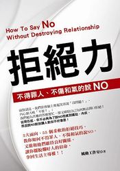拒絕力：不得罪人、不傷和氣的說 NO-cover