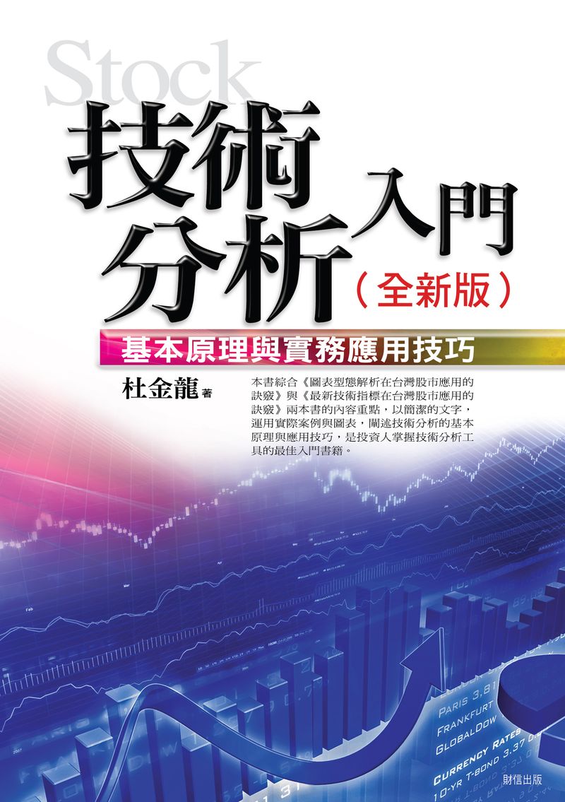 技術分析入門：基本原理與實務應用技巧(全新版) | 天瓏網路書店