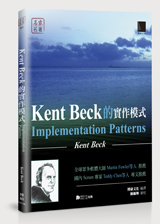 Kent Beck 的實作模式 (Implementation Patterns) | 天瓏網路書店