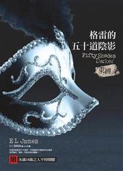格雷的五十道陰影 II：束縛 (Fifty Shased Darker)(限)-cover