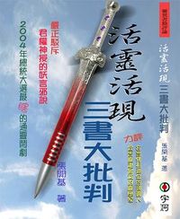 活靈活現三書大批判-cover