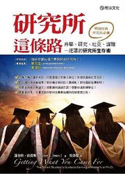 研究所這條路：升學、研究、社交、謀職一把罩的研究所生存術 (Getting What You Came For: The Smart Student)-cover