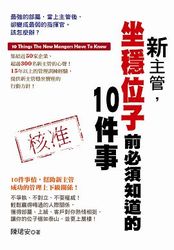 新主管, 坐穩位子前必須知道的10件事-cover
