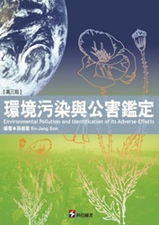 環境污染與公害鑑定, 3/e-cover
