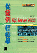 從範例輕鬆學 SQL Server 2000-cover