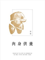 肉身供養-cover