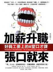 加薪升職張口就來─好員工要上的 8 堂口才課-cover