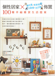 個性居家 X 鄉村風‧季節風‧北歐風‧法式風佈置─100 種幸福雜貨生活提案-cover