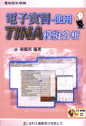 電子實習--使用 TINA 模擬分析-cover
