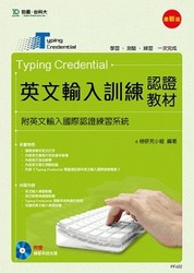 Typing Credential 英文輸入訓練認證教材(附英文輸入國際認證練習系統)-cover