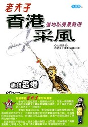 老夫子香港采風《香港道地私房景點遊》-cover