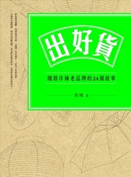 出好貨：細節淬鍊老品牌的24個故事-cover