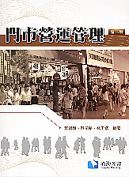 門市營運管理, 2/e-cover