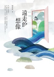遠走的想像-cover